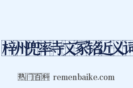 梓州兜率寺文冢铭近义词是什么意思的图片
